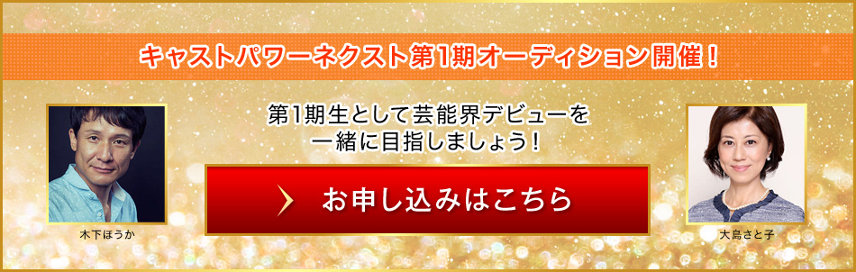 キャストパワーネクスト第1期生オーディション お申し込みはこちら