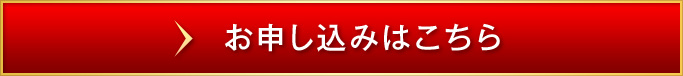お申し込みはこちら