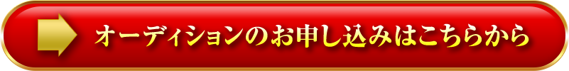 オーディションのお申し込みはこちらから