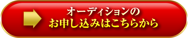 オーディションのお申し込みはこちらから