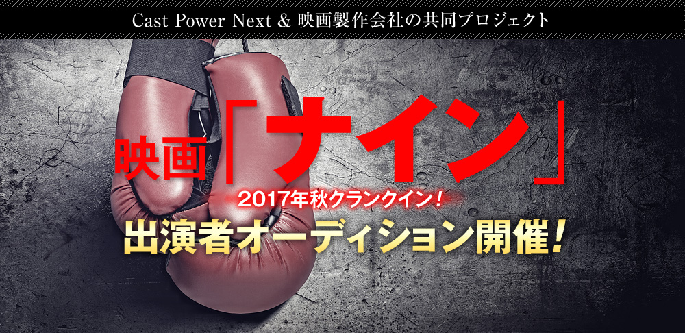 2017年秋クランクイン　映画「ナイン」出演者オーディション開催！