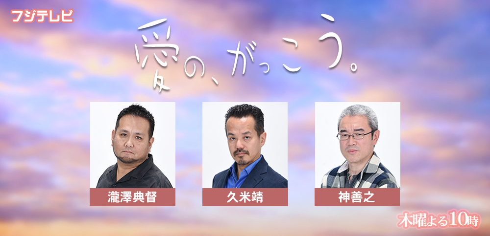 愛の、がっこう。
