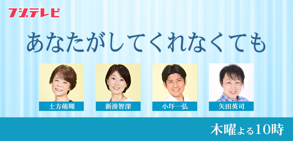 あなたがしてくれなくても