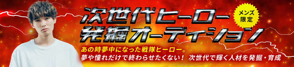 メンズ限定次世代ヒーローオーディション