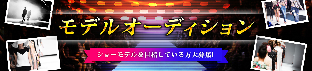 モデルオーディション