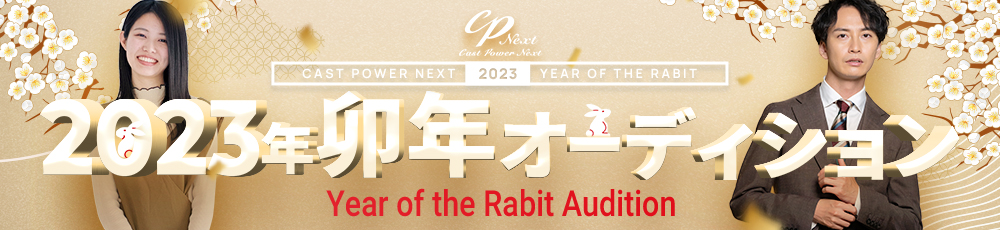 2023年卯年オーディション