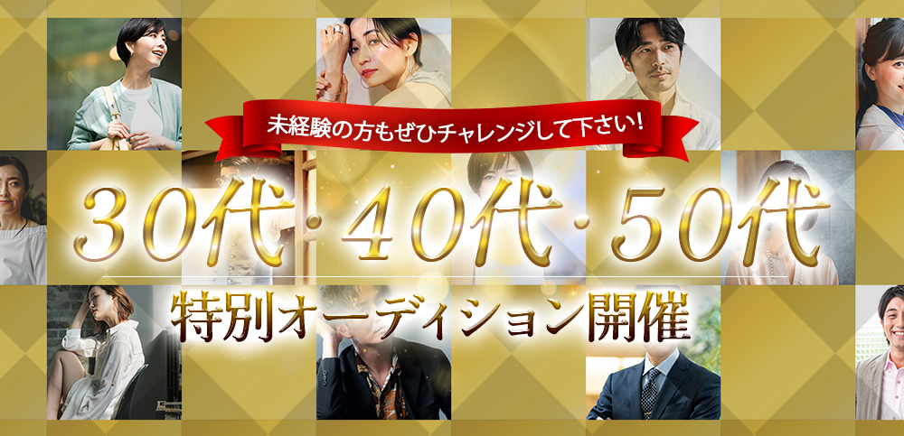 未経験の方もぜひチャレンジして下さい！30代・40代・50代 特別オーディション開催！