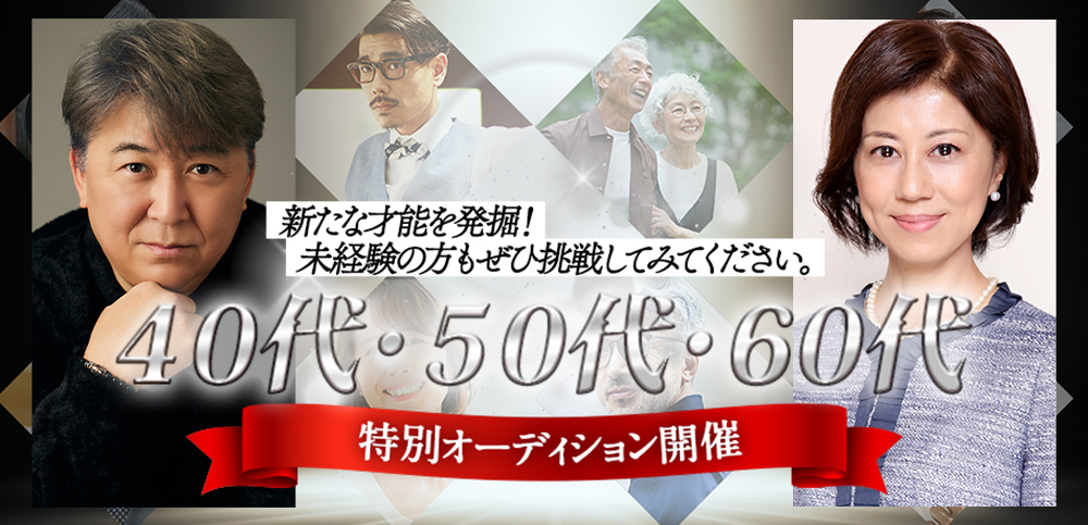 未経験の方もぜひチャレンジして下さい！40代・50代・60代 特別オーディション開催！