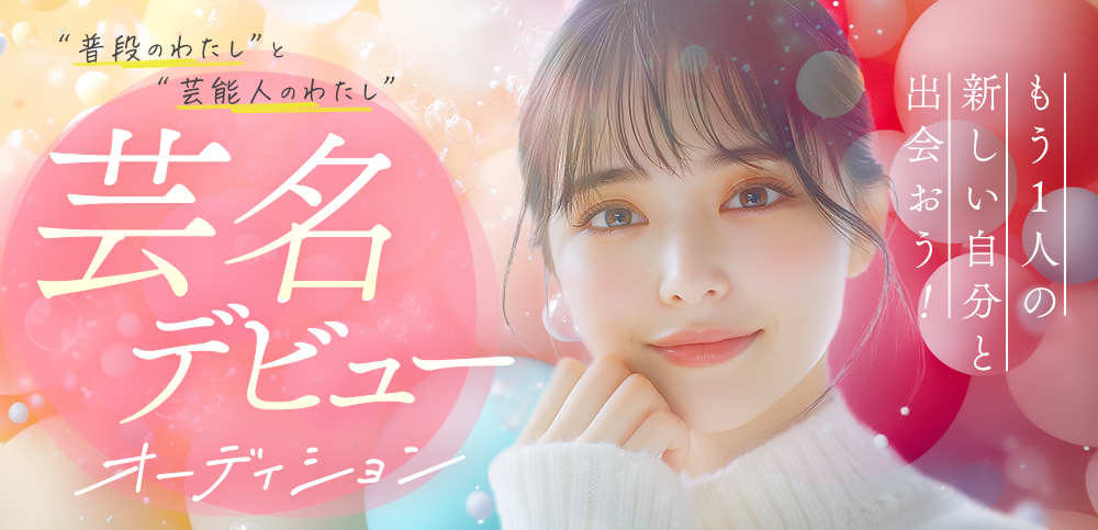 芸名デビューオーディション