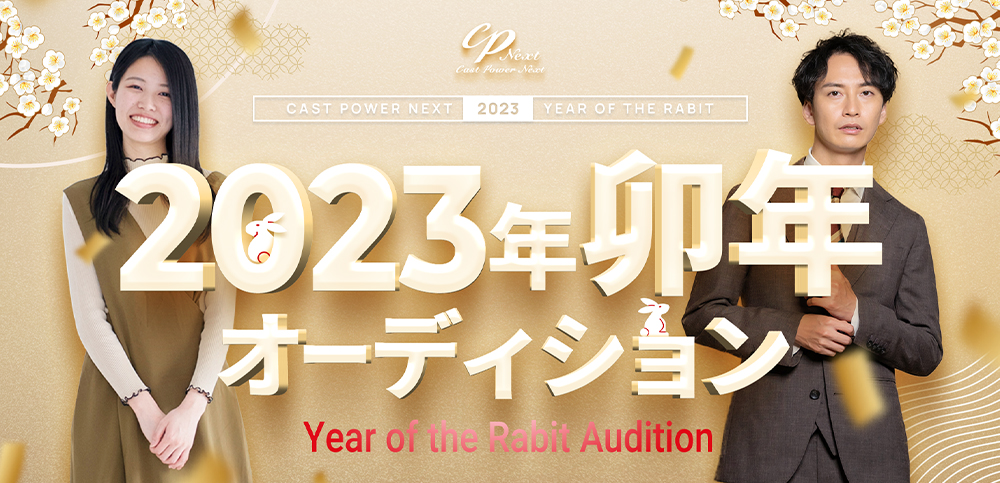 2023年卯年オーディション