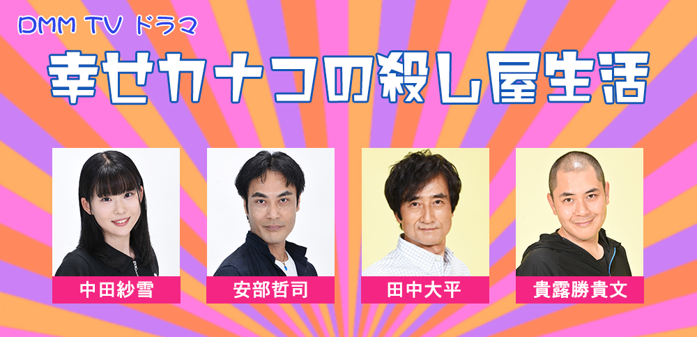 幸せカナコの殺し屋生活