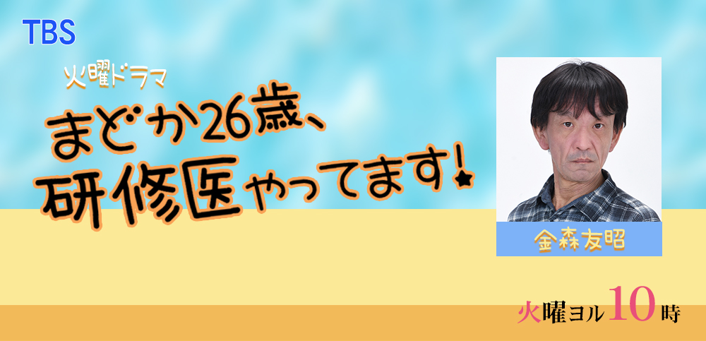 まどか26歳、研修医やってます！