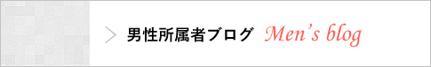 男性所属者ブログ