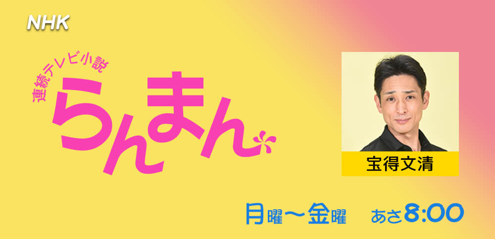 らんまん
