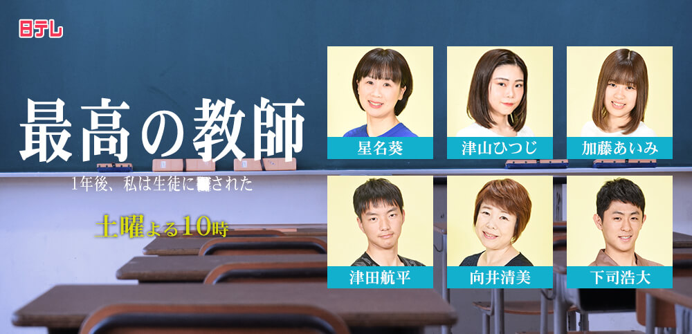 最高の教師