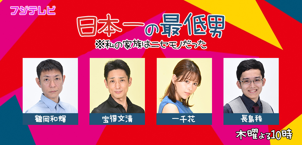 日本一の最低男