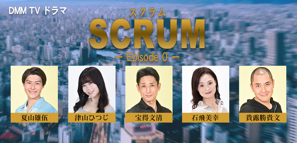 SCRUMエピソード0