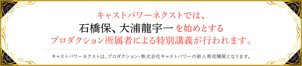 キャストパワーネクストでは、プロダクション所属者による特別講義が行われます。