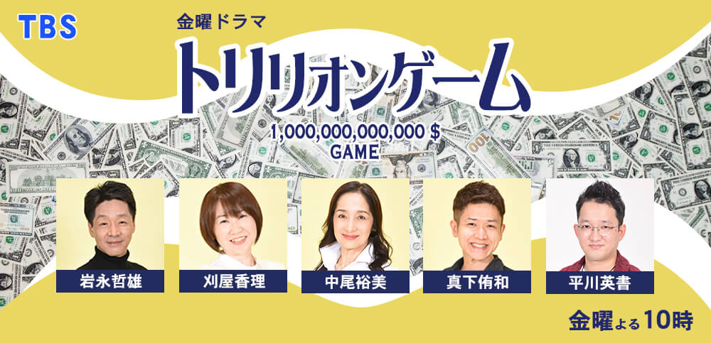 トリリオンゲーム