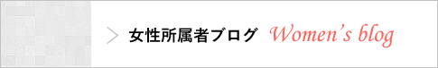 女性所属者ブログ