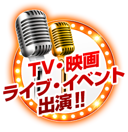 TV・映画・ライブ・イベント出演！！