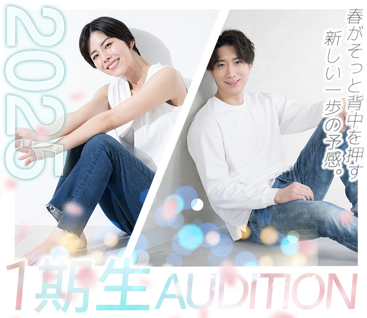 1期生オーディション