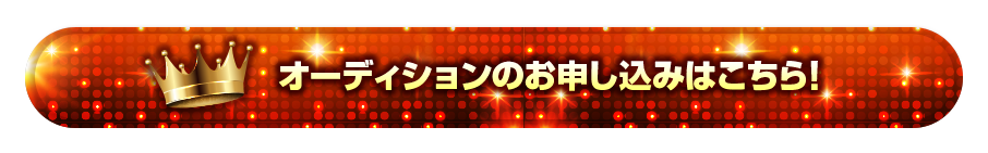 お申し込みはこちら！