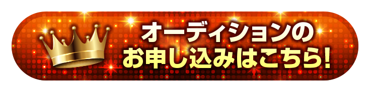 お申し込みはこちら！