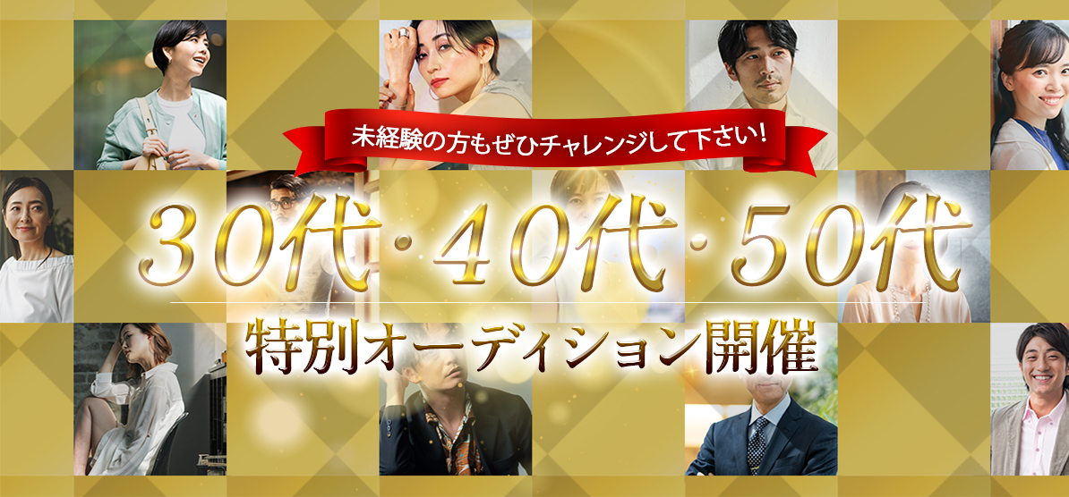 未経験の方もぜひチャレンジして下さい！30代40代50代特別オーディション開催！