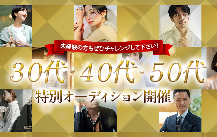 未経験の方もぜひチャレンジして下さい！30代40代50代特別オーディション開催！