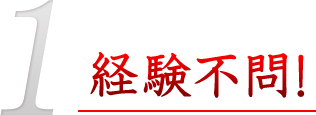 経験不問