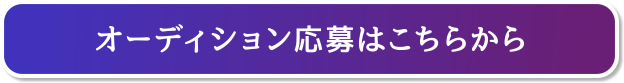 オーディション応募はこちらから