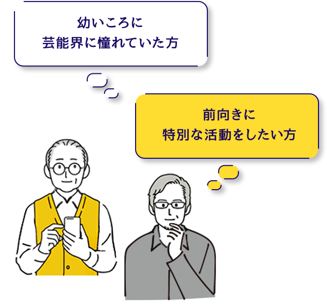 幼いころに芸能界に憧れていた方。前向きに特別な活動をしたい方