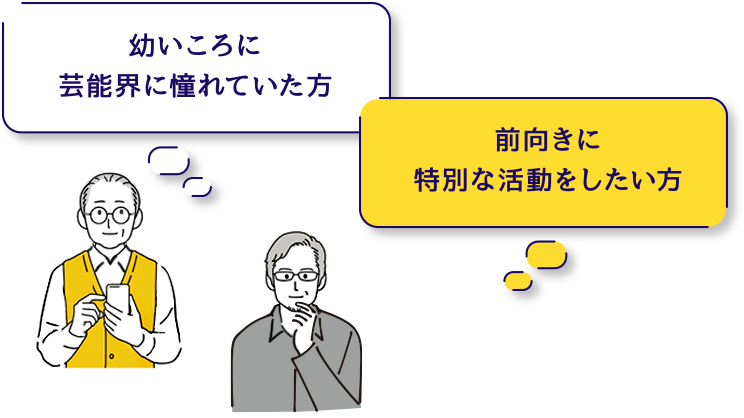 幼いころに芸能界に憧れていた方。前向きに特別な活動をしたい方