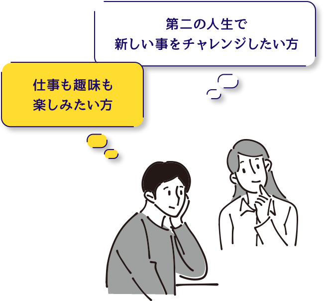 仕事も趣味も楽しみたい方。第二の人生で新しいことをチャレンジしたい方