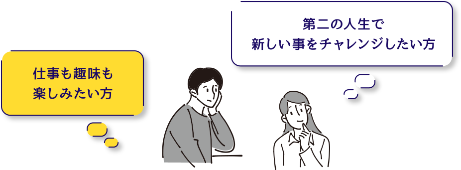 仕事も趣味も楽しみたい方。第二の人生で新しいことをチャレンジしたい方