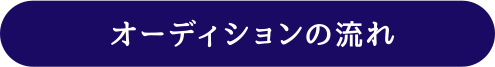 オーディションの流れ