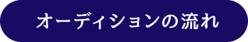 オーディションの流れ