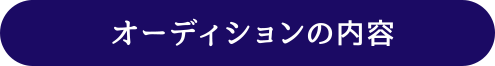 オーディションの内容