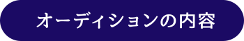 オーディションの内容