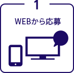 WEBから応募