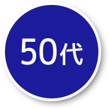 50代