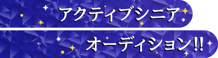 アクティブシニアオーディション!!