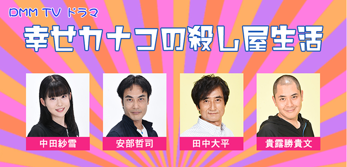 幸せカナコの殺し屋生活