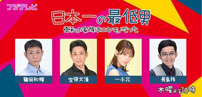 日本一の最低男
