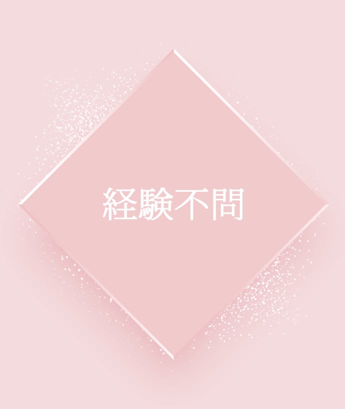 経験不問