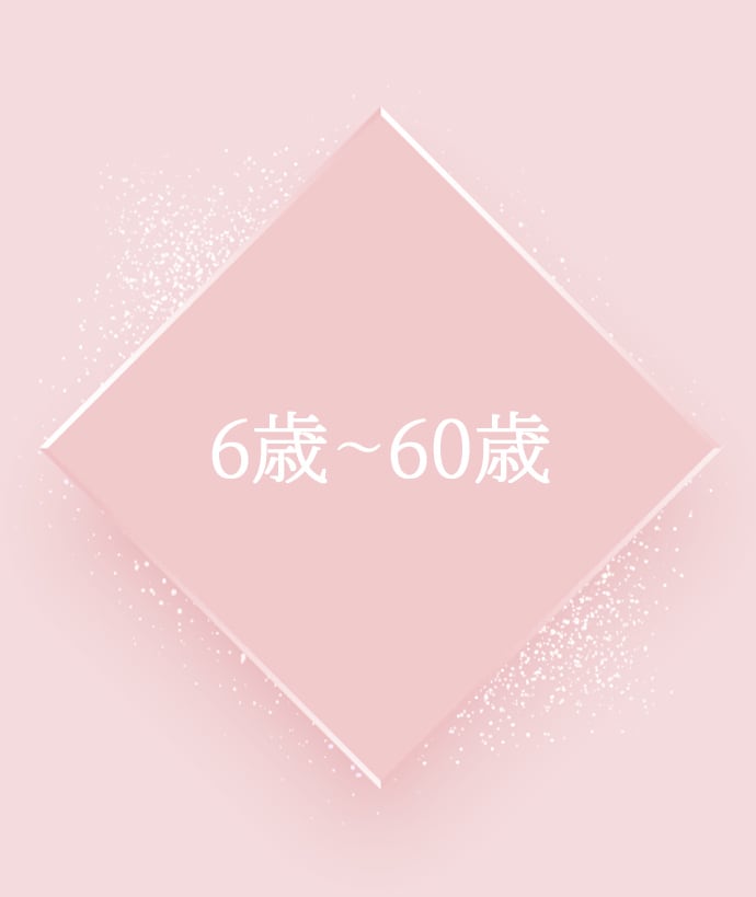 6歳～65歳