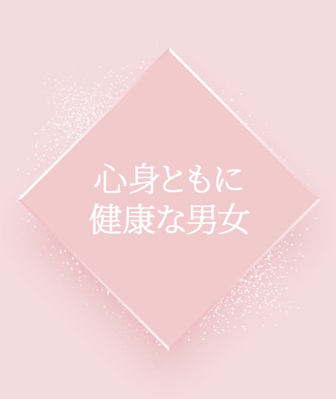 心身ともに健康な男女