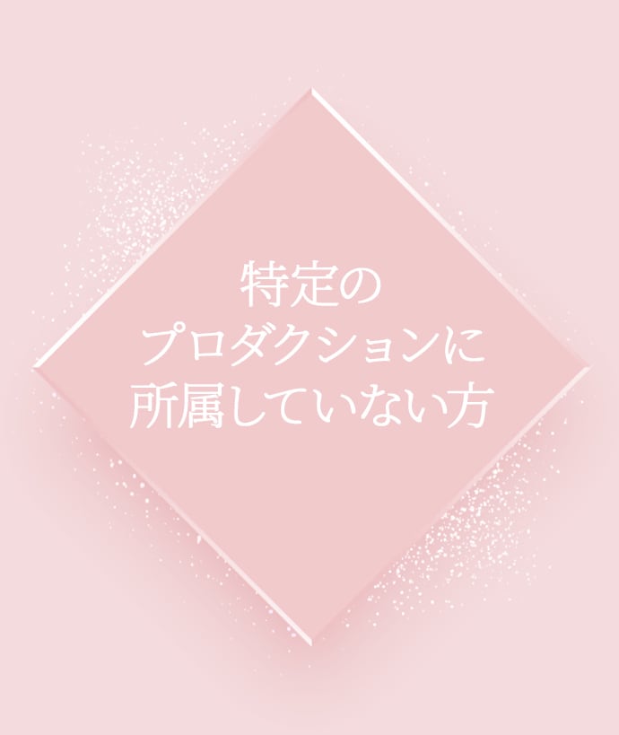 特定のプロダクションに所属していない方