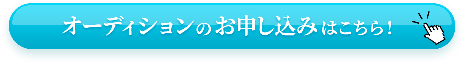 オーディションエントリーはこちら！